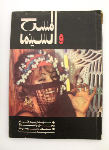 مجلة المسرح والسينما Stage Theatre #49 Egypt Arabic Magazine 1968