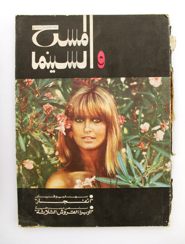 مجلة المسرح والسينما Stage Theatre #58 Egypt Arabic Magazine 1968