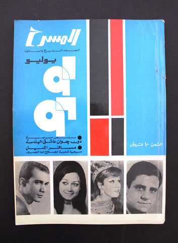 مجلة المسرح والسينما Stage Theatre #64 Egypt Arabic Magazine 1969