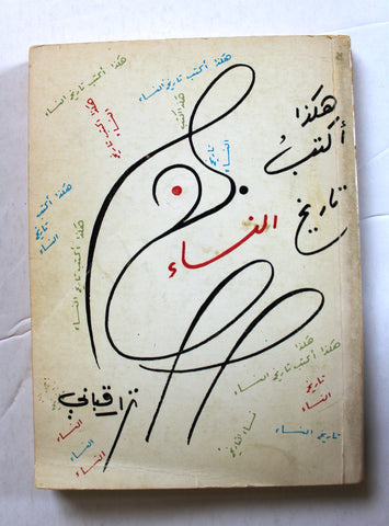 كتاب هكذا أكتب تاريخ النساء, +توقيع+ نزار قباني Arabic ++Signed++ Original Lebanese Novel Book 1981