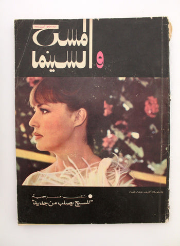 مجلة المسرح والسينما Stage Theatre Vintage #52 Egyptian Arabic Magazine 1968