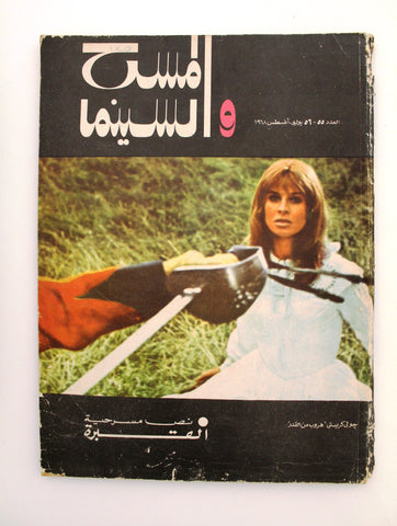 مجلة المسرح والسينما Stage Theatre Vintage #55-56 Egyptian Arabic Magazine 1968