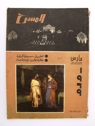 مجلة المسرح Stage Theatre Vintage #60 Egyptian Arabic Magazine 1969