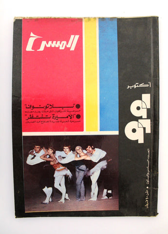 مجلة المسرح Stage Theatre Vintage #66 Egyptian Arabic Magazine 1969