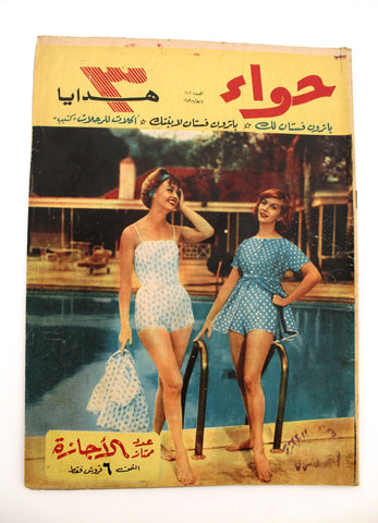 مجلة الحواء Al Hawaa Arabic Vintage Women Fashion #145 Lebanese Magazine 1959