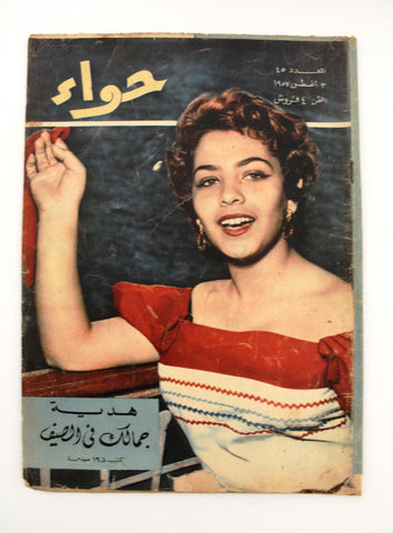 مجلة الحواء Al Hawaa Arabic Vintage Women Fashion #45 Lebanese Magazine 1957