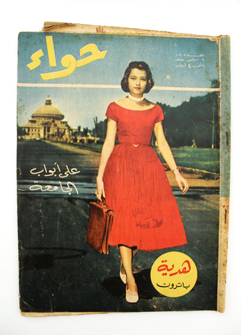 مجلة الحواء Al Hawaa Arabic Vintage Women Fashion #102 Lebanese Magazine 1958
