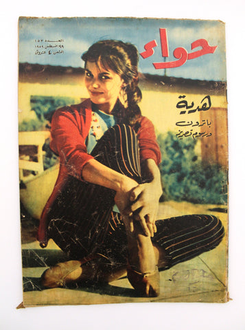 مجلة الحواء Al Hawaa Arabic Vintage Women Fashion #153 Lebanese Magazine 1959