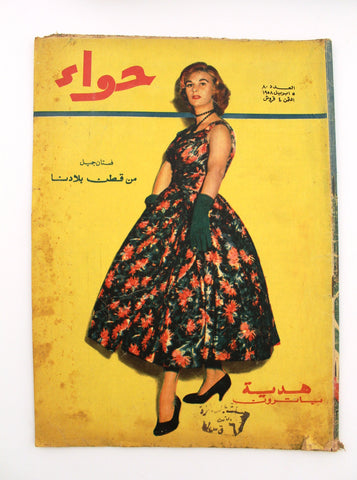 مجلة الحواء Al Hawaa Arabic Vintage Women Fashion #80 Lebanese Magazine 1958