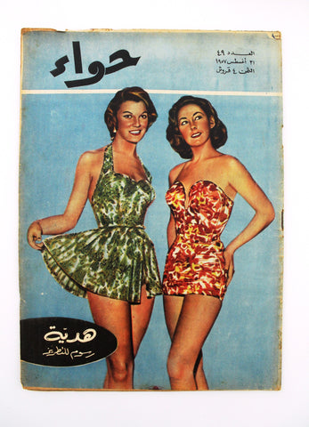 مجلة الحواء Al Hawaa Arabic Vintage Women Fashion #49 Lebanese Magazine 1957