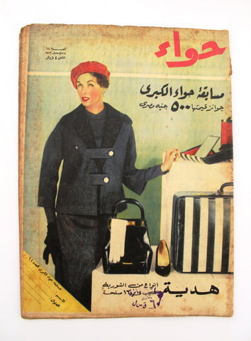مجلة الحواء Al Hawaa Arabic Vintage Women Fashion #64 Lebanese Magazine 1957