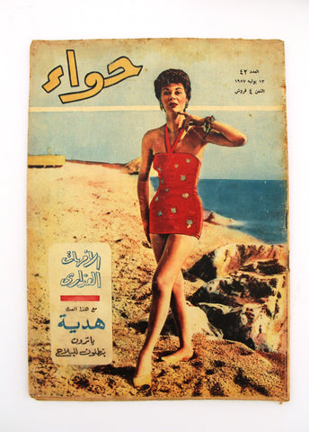 مجلة الحواء Al Hawaa Arabic Vintage Women Fashion #42 Lebanese Magazine 1957
