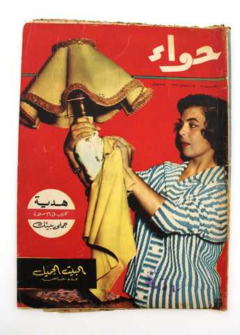مجلة الحواء Al Hawaa Arabic Vintage Women Fashion #111 Lebanese Magazine 1958