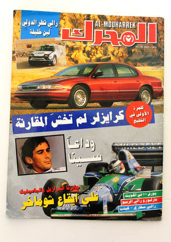 مجلة المحرك, سيارات Auto Arabic رالي قطر ، وداعا سينا Al Mouharrek #28 Cars Magazine 1994