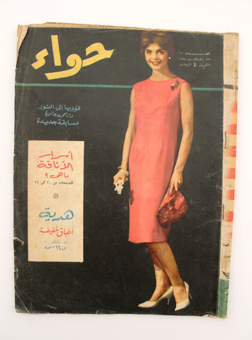 مجلة الحواء Al Hawaa Arabic Vintage Women Fashion #100 Lebanese Magazine 1958