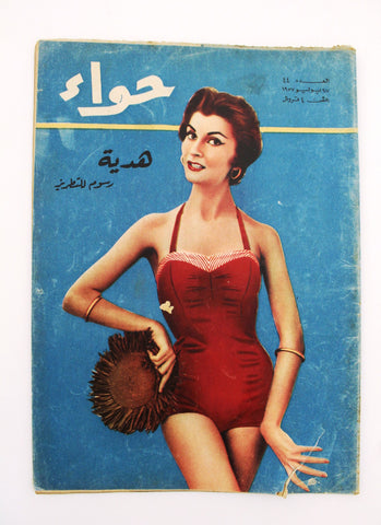 مجلة الحواء Al Hawaa Arabic Vintage Women Fashion #44 Lebanese Magazine 1957