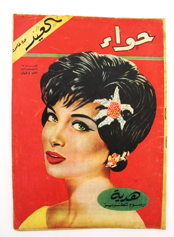 مجلة الحواء Al Hawaa Arabic Vintage Women Fashion #65 Lebanese Magazine 1957