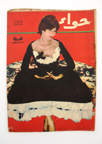 مجلة الحواء Al Hawaa Arabic Vintage Women Fashion #73 Lebanese Magazine 1958