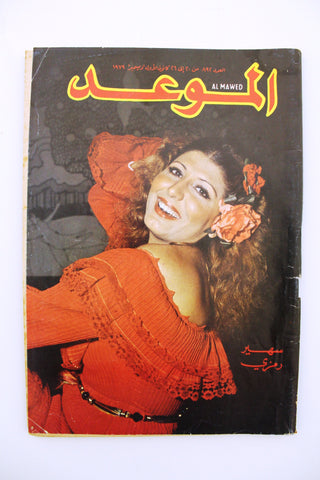 Al Mawed الموعد Arabic #892 سهير رمزي Lebanese Magazine 1979