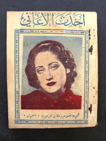 كتاب أحدث الأغاني Arabic مجموعة اسمهان Asmahan Songs Lyrics Book Pre-60s