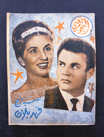 كتاب أغاني "النجوم تغني Sabah صباح، فهد بلان Songs Lebanese Arabic Book 60s?