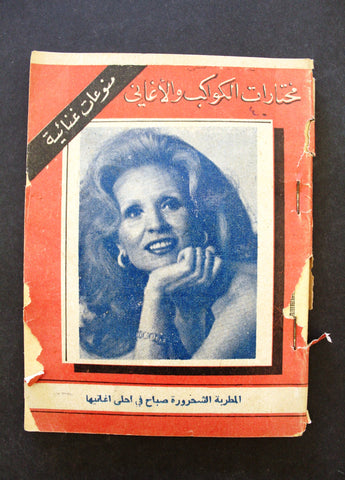كتاب أغاني صباح، مختارات الكواكب الأغاني Sabah Arabic Song Syrian Book 1960s?