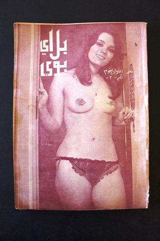 بلاي بوي مجلة Playboy Lebanese Censored RARE Arabic 6x Magazine Album 70s