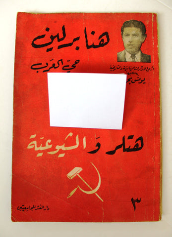 كتاب هنا برلين حي العرب, يونس بحري, الجزء الثالث Hitler Arabic Book 1950s