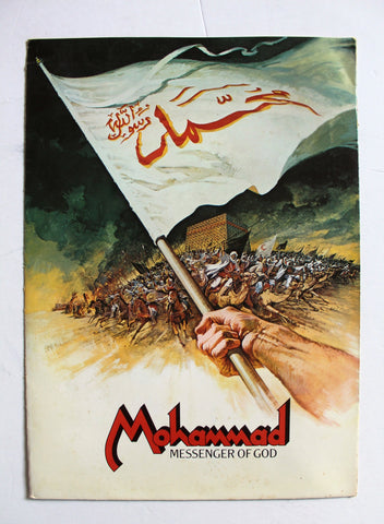 بروجرام فيلم عربي مصري الرسالة, عبدالله غيث The Message Film Egypt Program/Poster 70s