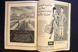 رزنامة Lebanese Original Arabic Magazine Calendars 1961