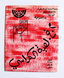 منشورة مسرحية عربي اماراتية لعبة الكراسي UAE Sharjah Arabic Play Theatre Flyer 80s
