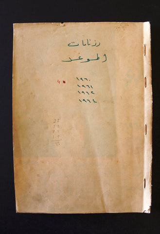أربعة رزنمات الموعد Al Mawed Lebanese Arabic 4x Calendars 1960, 61, 62 and 64