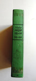 كتاب موسوعة السياحة العربية, قطر، الكويت، لبنان، سلطنة عمان، البحرين، سورية Arabic Tourism Guide Book 1974