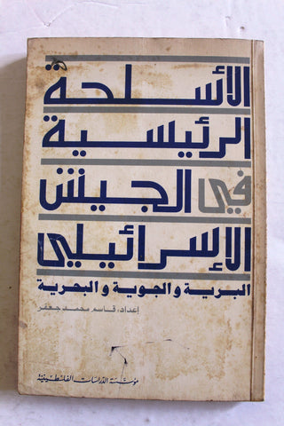 كتاب الأسلحة الرئيسية في الجيش الإسرائيلي Arabic 1st Edition Lebanese Book 1979