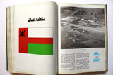 كتاب موسوعة السياحة العربية, قطر، الكويت، لبنان، سلطنة عمان، البحرين، سورية Arabic Tourism Guide Book 1974