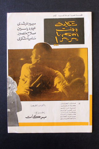 بروجرام فيلم عربي مصري حكاية بنت اسمها مرمر Arabic Egypt Film Program 70s