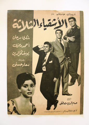 بروجرام فيلم عربي مصري الأشقياء الثلاثة, شكري س Arabic Egyptian Film Program 60s