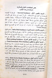 كتاب الأسلحة الرئيسية في الجيش الإسرائيلي Arabic 1st Edition Lebanese Book 1979
