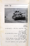 كتاب الأسلحة الرئيسية في الجيش الإسرائيلي Arabic 1st Edition Lebanese Book 1979