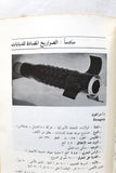 كتاب الأسلحة الرئيسية في الجيش الإسرائيلي Arabic 1st Edition Lebanese Book 1979
