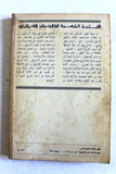 كتاب الأسلحة الرئيسية في الجيش الإسرائيلي Arabic 1st Edition Lebanese Book 1979