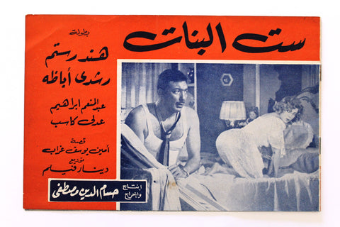 بروجرام فيلم عربي مصري ست البنات, هند رستم Arabic Egyptian Film Program 60s