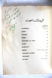 كتاب تخت، جوزف نجيم, دار ريحاني Arabic Lebanese Poem Book 1960?