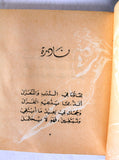 كتاب تخت، جوزف نجيم, دار ريحاني Arabic Lebanese Poem Book 1960?