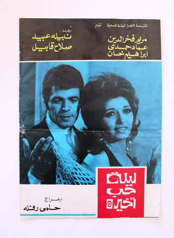 بروجرام فيلم عربي مصري ليلة حب أخيرة, مريم فخر الد Arabic Egypt Film Program 70s