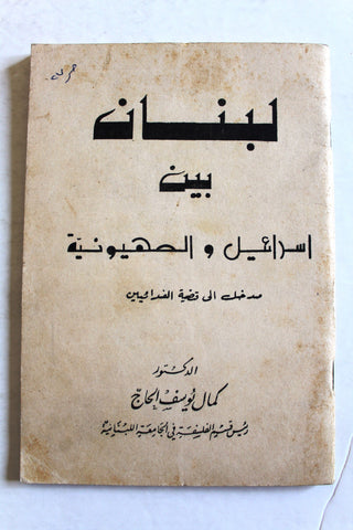 كتاب لبنان بين إسرائيل والصهيونية مدخل إلى قضية الفدائيين,كمال يوسف الحاج Arabic Lebanese Book 1969