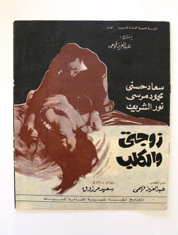 بروجرام فيلم عربي مصري زوجتي والكلب, سعاد حسن Arabic Egypt Film Program 70s