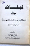 كتاب لبنان بين إسرائيل والصهيونية مدخل إلى قضية الفدائيين,كمال يوسف الحاج Arabic Lebanese Book 1969
