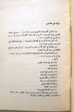 كتاب لبنان بين إسرائيل والصهيونية مدخل إلى قضية الفدائيين,كمال يوسف الحاج Arabic Lebanese Book 1969
