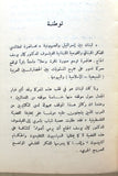 كتاب لبنان بين إسرائيل والصهيونية مدخل إلى قضية الفدائيين,كمال يوسف الحاج Arabic Lebanese Book 1969
